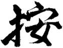 Massage Amma japonais assis de 15 minutes - Bien-�tre : Massages  - FORME ET ZEN